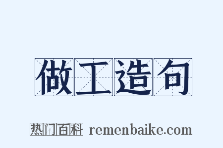 做工造句是什么意思的图片